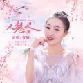 贺娜 - 人想人