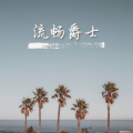 甜蜜的夜晚爵士乐 - 图片