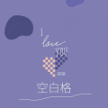 错错 - 空白格