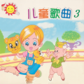 会声花儿组合 - 共产儿童团歌