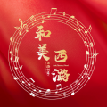 王雅宁 - 和美西潞