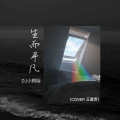 王富贵 - 生而平凡