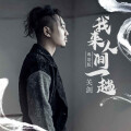 我来人间一趟(粤语版)