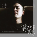 翊唯 - 一夜细雨一夜愁
