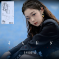 希林娜依高 - 寻人启事