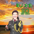 走晓月 - 军人本色