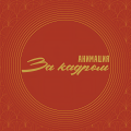 За кадром