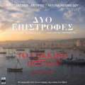 Dyo Epistrofes (Original TV Series 