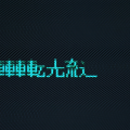 流転光速