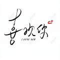 浩鹏 - 说唱表白