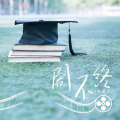 剧不终