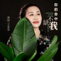 王爱华 - 你的命中不缺我