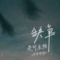 是可乐鸭 - 缺氧