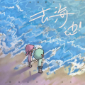 银河系长、李宸旭 - 去海边！