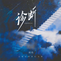 溢池 - 诊断