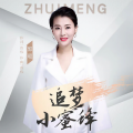 追梦小蜜蜂