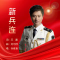 新兵连