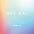Slow_77 - 别错过