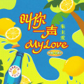 叫你一声my love