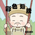 奶茶小肥仔 - 彩色翅膀 (糟糕糟糕偶买噶)