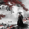 巨神 - 服不 (伴奏)