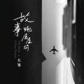 大笨 - 故事纯属虚构