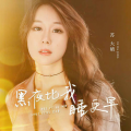 黑夜比我睡更早