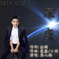 熊七梅 - 深夜