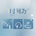 小峰峰（陈峰）、晴小瑶 - 时间海