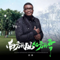 南方的风北方的雪 (DJ阿卓版)