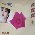 龙飘飘 - 歌迷小姐