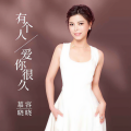 慕容晓晓 - 有个人爱你很久