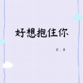 Slow_77 - 好想抱住你