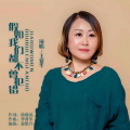 王爱华 - 假如我们都不曾犯错
