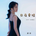 章芮晗 - 日夜牵挂