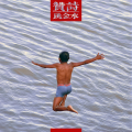 贊詩 - 跳金水河