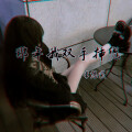 李想家 - 那年我双手插兜