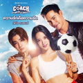 ความรักคือความรัก (Original Soundtrack From 'My Coach ตะลุมรัก ตะลุมบอล')