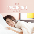 健康作息时间的配乐: 助你保持很规律作息的深度放松音乐,放松心情的舒缓音乐,有助于睡眠