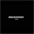 Don7 - 爱确实是突然降临的