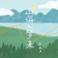 良良木 - 山海入梦来