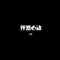 蛇尾 - 曲终人散情不散