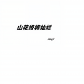 Ang7 - 山花终将灿烂
