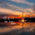 学虎叫