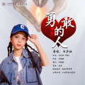 王莎拉 - 勇敢的人