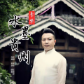 李华 - 水墨贵州