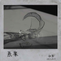 佳木 - 悬案