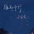 琪大妈 - 趋光而行