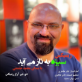 Mohammad Heshmati - Sabze Be Naz Miayad (Remix)