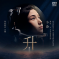 小诤、沈腾 - 升